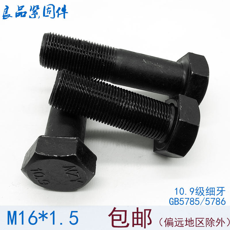 10.9级细牙全牙外六角螺丝螺栓螺杆 M16*1.5x1.5*30x35x40x50x60