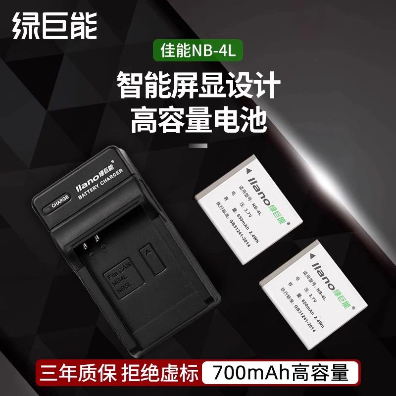 绿巨能佳能NB-4L相机电池CCD适用IXUS 230 225 220 100 110 120 1