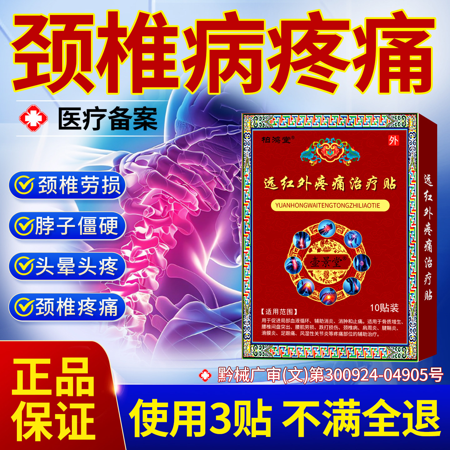 颈椎贴颈椎病专用贴膏颈部压迫神膏药贴（器械）