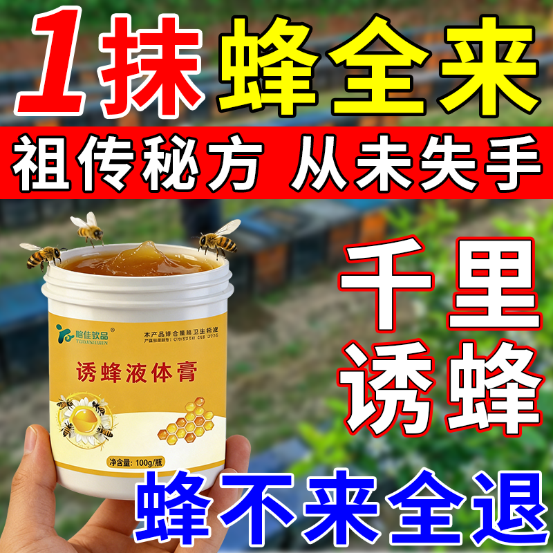 诱蜂膏神器蜂蜡诱蜂用野外用诱蜂水 中蜂养蜂招蜂水 蜜蜂引诱蜂王