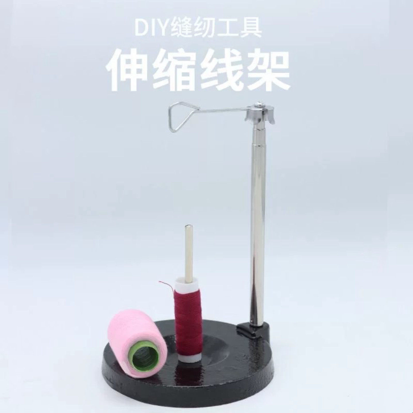 家用重底盘金属单线架缝纫大轴宝塔轴架可伸缩线架缝纫机锁边配件