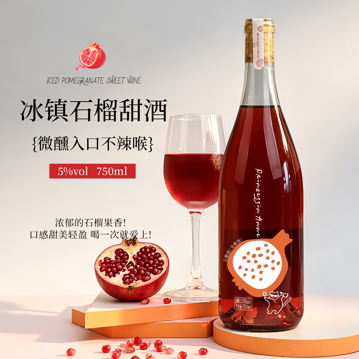 安娜王妃石榴酒女生喝的小甜酒图片