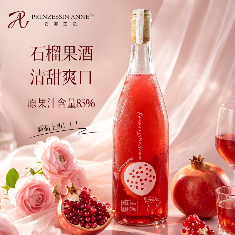安娜王妃石榴酒女生喝的小甜酒图片