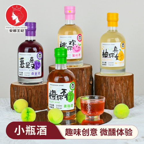 安娜王妃果酒5度微醺200ml小瓶酒