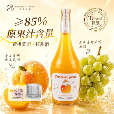 安娜王妃黄桃酒女生喝的小甜酒