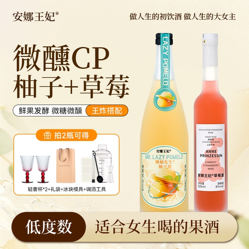 安娜王妃果酒女士低度甜酒