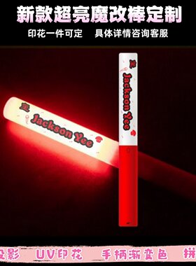 易烊千玺UV印花魔改棒定制