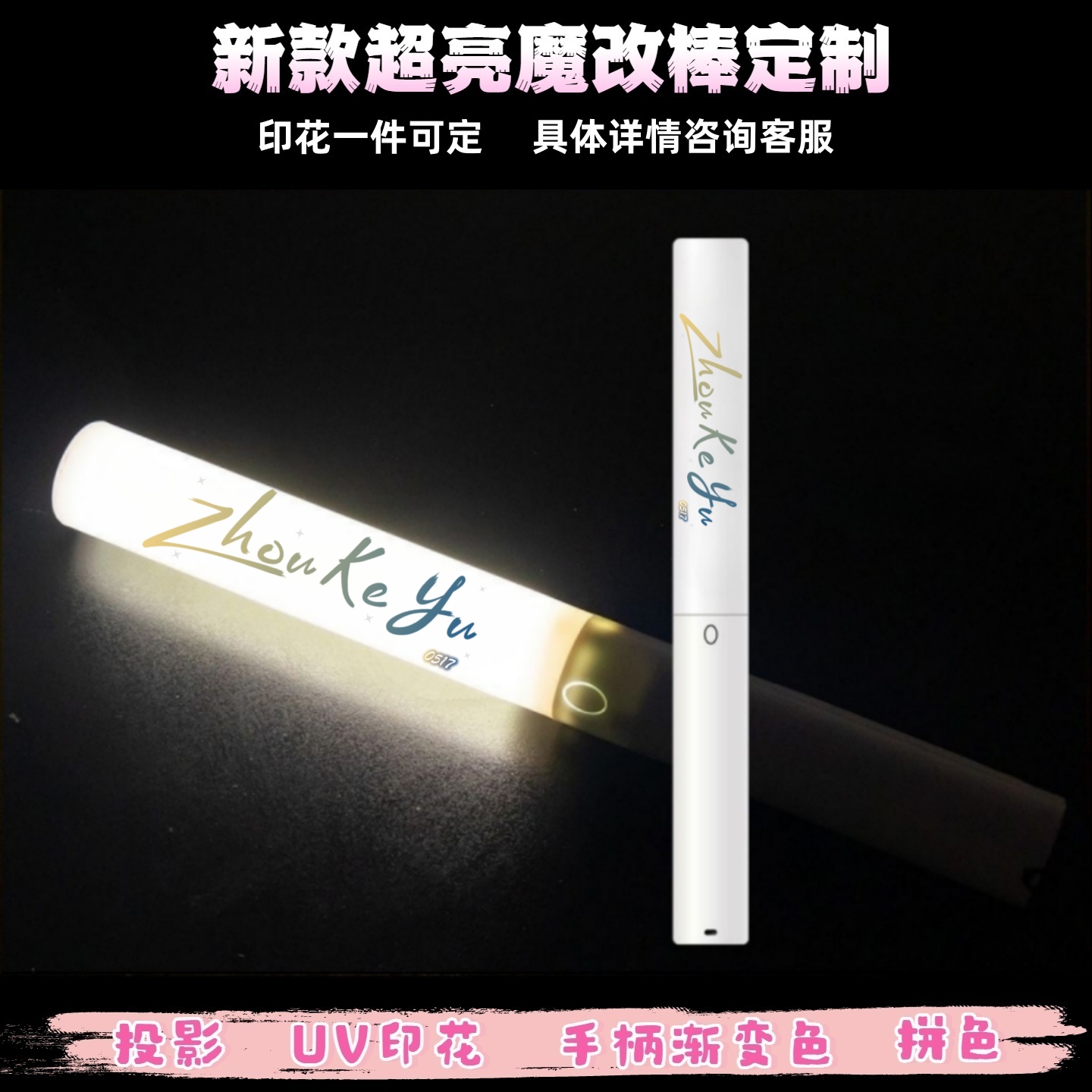 周柯宇印花魔改棒可投影四代魔改棒演唱会应援棒音乐节打CALL棒