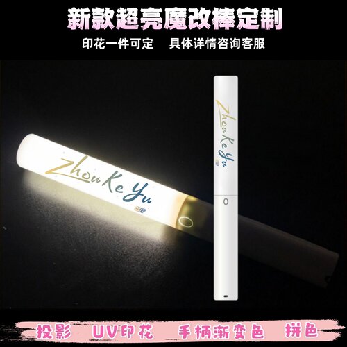 周柯宇印花魔改棒可投影四代魔改棒演唱会应援棒音乐节打CALL棒