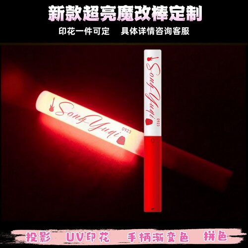宋雨琦魔改棒UV印花定制演唱会应援棒音乐节打CALL棒