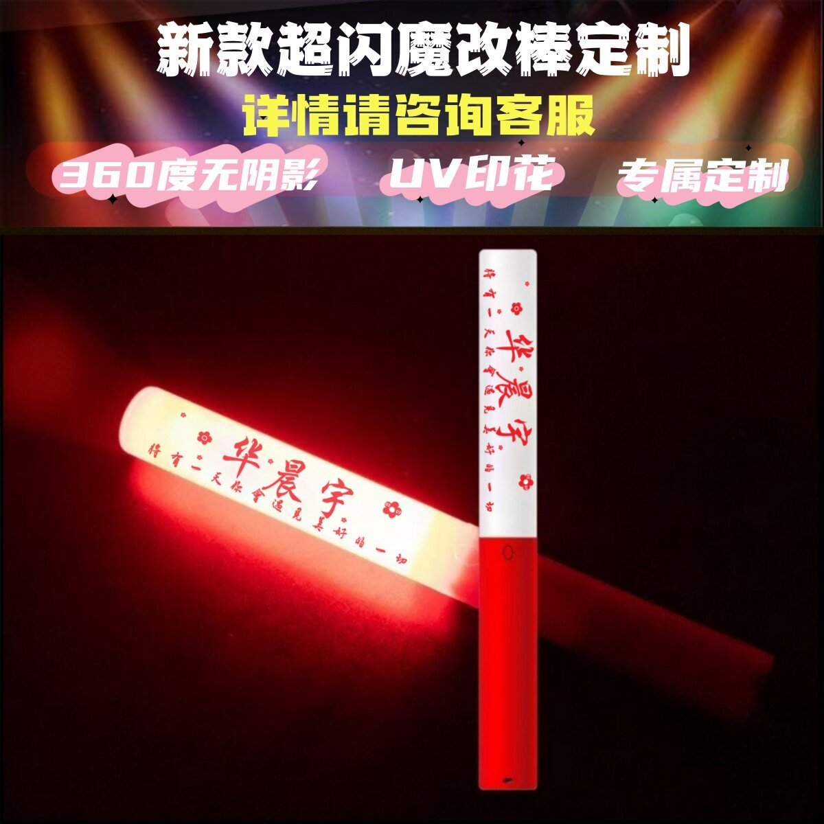华晨宇UV印花魔改棒定制图片