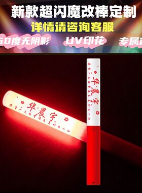 华晨宇UV印花魔改棒定制