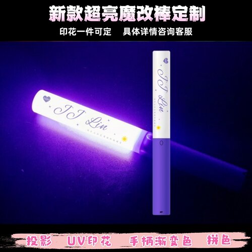 JJ林俊杰印花魔改棒定制
