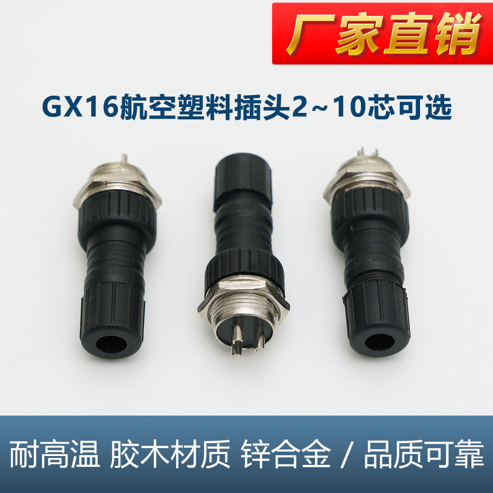 GX16航空塑料插头组合电子元器件2-10芯公母插头插座电缆连接器