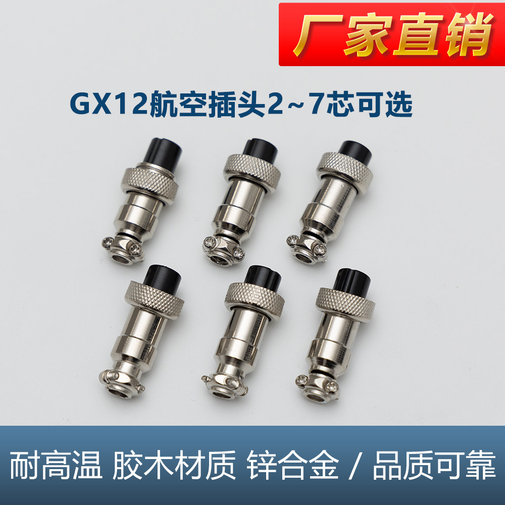 GX12对接航空插头插座固定式接头2-7芯电子元器件通用航插连接器