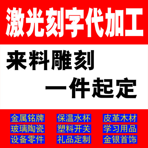 激光刻字代加工各种材质一件起做