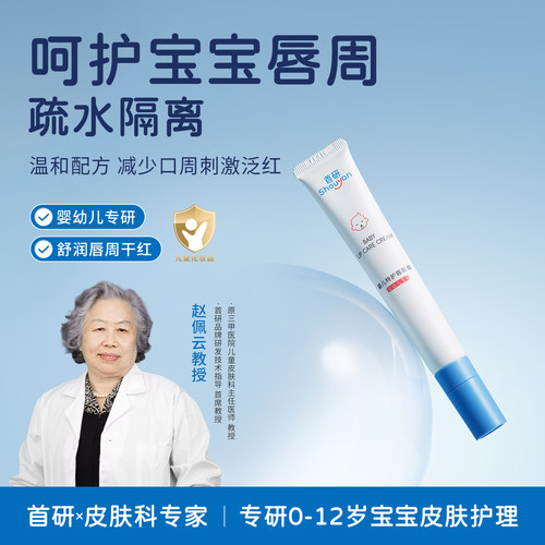首研婴儿特护唇周膏舒缓唇周泛红