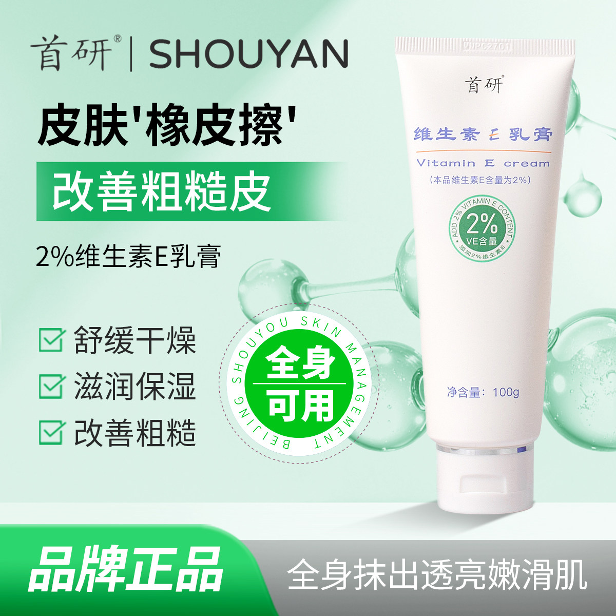 首研2%维E乳膏保湿滋润全身用