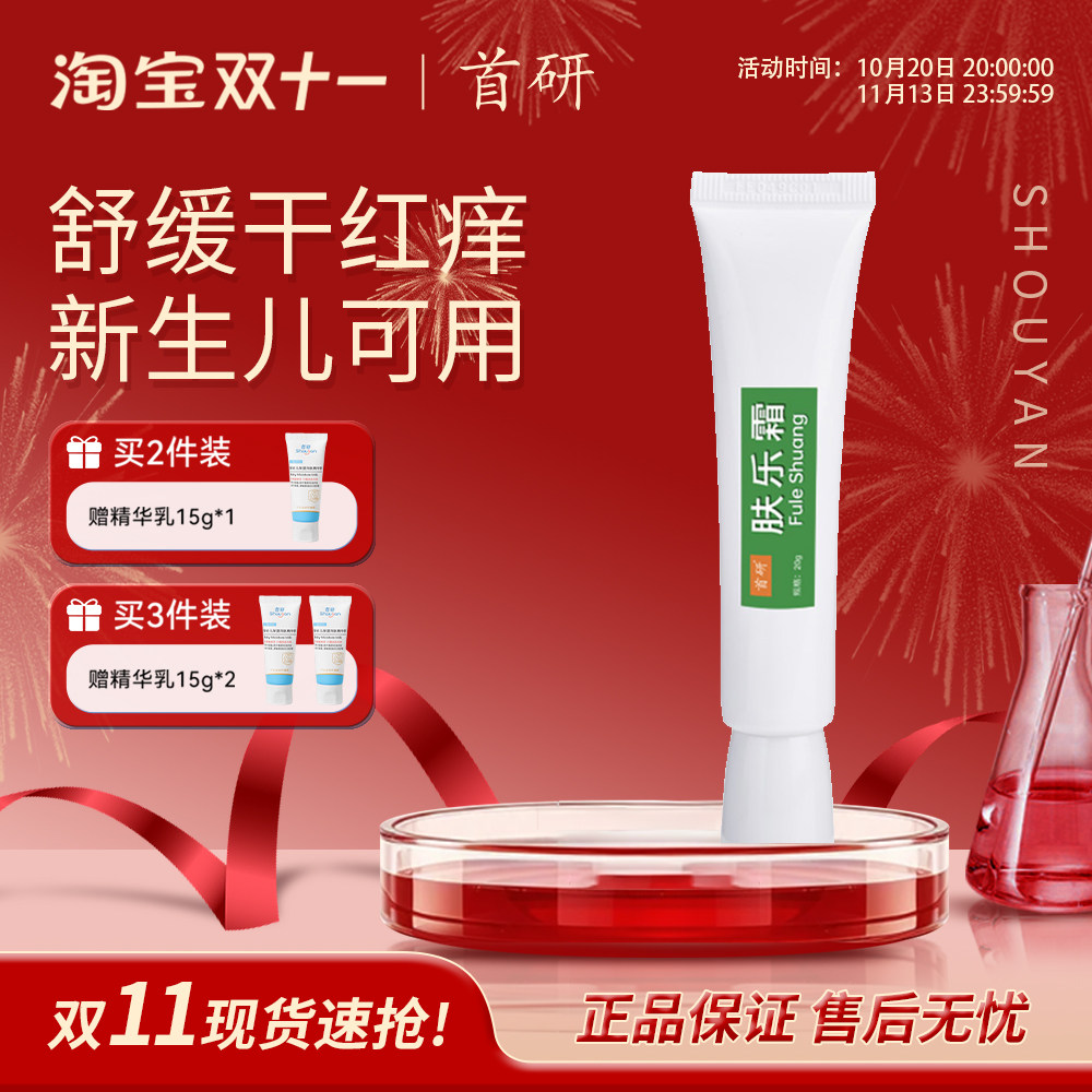 【双十一现货】首研肤乐霜婴幼儿舒缓润肤霜宝宝干红痒保湿面霜