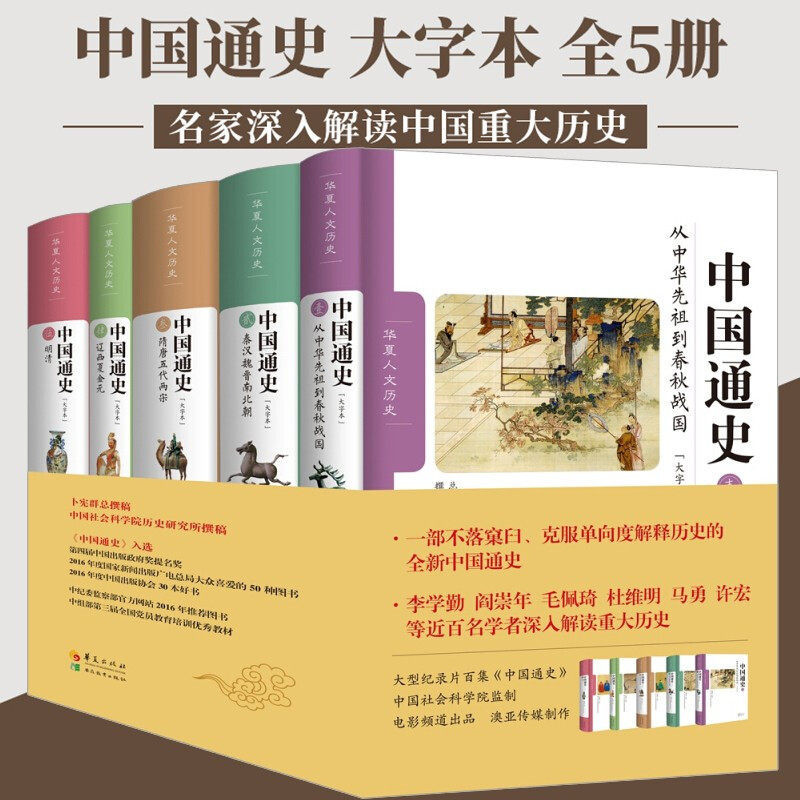 全5册 中国通史修订版 大字本 卜宪群 央视百集大型纪录片同步播出 李学勤阎崇年毛佩琦解读人物传记中国史记故事重大事件历史书籍图片