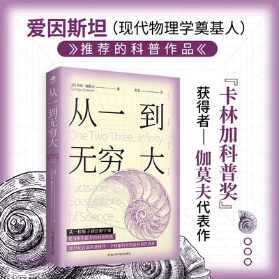 从一到无穷大 从一粒原子到浩渺宇宙 卡林加科普奖获奖者伽莫夫代表作数学物理学天文学等多个学科领域科普书籍20世纪百部科普佳作