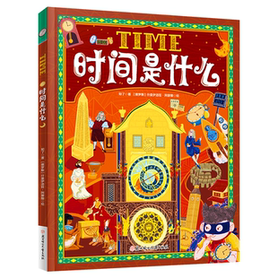 时间是什么 全彩精装版 给3-10岁孩子的时间启蒙书 学会认识钟表 培养时间观念 合理规划时间 养成合理规划时间的好习惯科普绘本