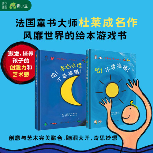 哈不要搞错!+哈永远永远不要搞错! 精装全2册 法国童书大师埃尔维杜莱成名作博洛尼亚国际童书展获奖作品幼儿园早教启蒙绘本游戏书