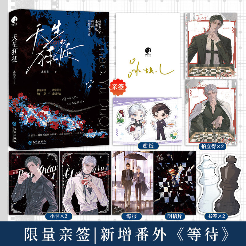 天生狂徒 冰块儿高口碑刑侦罪案推理力作 新增番外《等待》 桀骜保镖柏朝×乖僻天才虞度秋 现代双男主悬疑侦探小说实体书籍