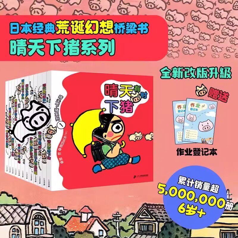 晴天有时下猪系列1-12册套装 矢玉四郎幻想儿童小说6-9岁儿童创意写作启蒙小学生自主阅读课外书日本经典荒诞幻想桥梁书二十一世纪