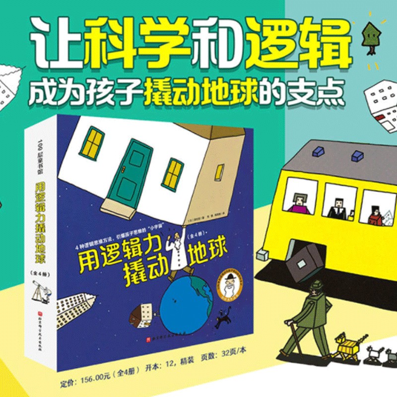 用逻辑力撬动地球 全4册 田村茂精品绘本集 3-8周岁儿童小学生儿童逻辑思维科普绘本 儿童迁移分析创新空间思维启蒙宝藏图画书