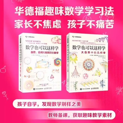 数学也可以这样学全2册 自然空间和时间里的数学+大自然中的几何学 华德福趣味数学学习法青少年数学科普启入门蒙读物人民邮电出品