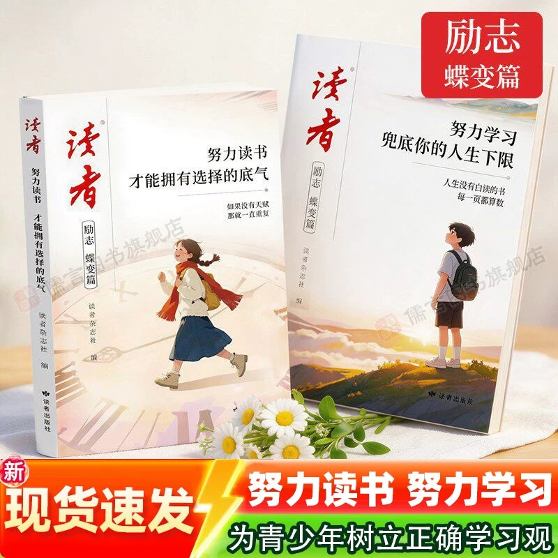 2026年新版读者励志蝶变篇全2册 努力学习 兜底你的人生下限+努力读书 才能拥有选择的底气 青少年励志书籍高中初中小学生课外读物