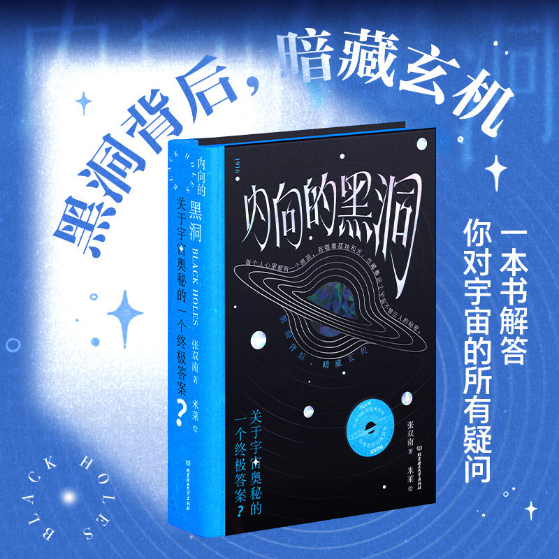 内向的黑洞 关于宇宙奥秘的一个终极答案 一本书解答你对宇宙的所有疑问 天文物理知识科普读物中小学生课外阅读太空科普百科全书