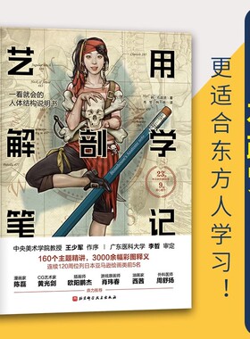 艺用解剖学笔记 一看就会的人体结构说明书 160+主题精讲3000+中央美术学院教授王少军作序彩图释义韩国石政贤人体结构教程书籍