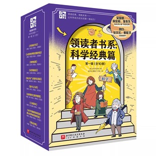 领读者书系 科学经典篇第一辑 全10册 牛顿爱因斯坦哥白尼达尔文科学家传记书籍 物理数学化学天文生物学儿童趣味科普百科全书绘本