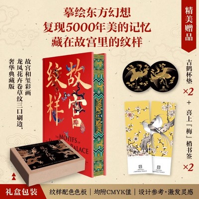 故宫纹样 刷边版 描绘东方幻想 读懂5000年华夏之美 织绣瓷器织毯珐琅器建筑荟萃的117幅藏在故宫里的纹样 草木生灵之狂想
