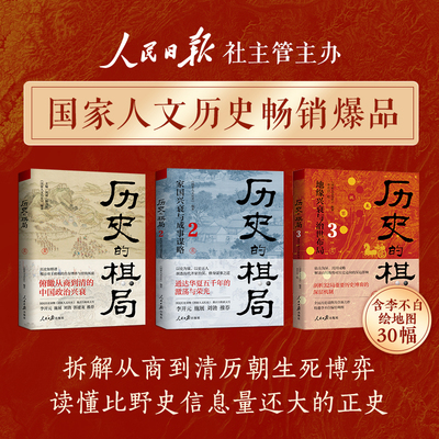 历史的棋局1+2+3全3册任选 国家人文历史团队编著 家国兴衰与成事谋略地缘兴衰与治世布解读历史上的重大事件中国通史历史类书籍