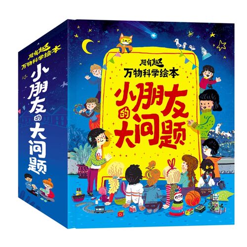 小朋友的大问题系列全16册套装 超有趣万物科普启蒙绘本 3-6岁幼儿童绘本幼儿园小中大班亲子阅读启蒙认知百科十万个为什么课外书