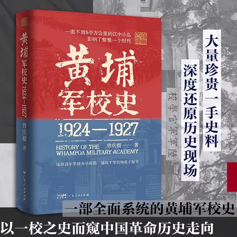 精装书 黄埔军校史1924-1927 曾庆榴著 还原百年军校办学历程 深度解剖黄埔军校党权军权政治之争 中国近现代历史细节革命历史走向