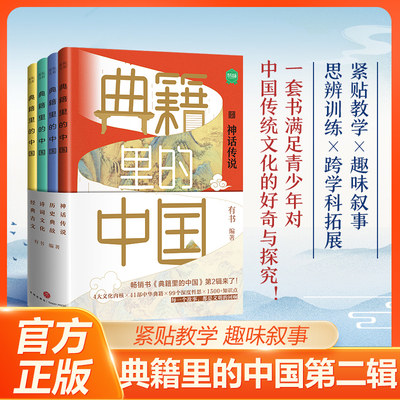 典籍里的中国第一+二辑全8册 有书出品 神话典故诗词古文中国文史通史历史弘扬传统文化中小学生五六七年级课外阅读古文知识拓展书