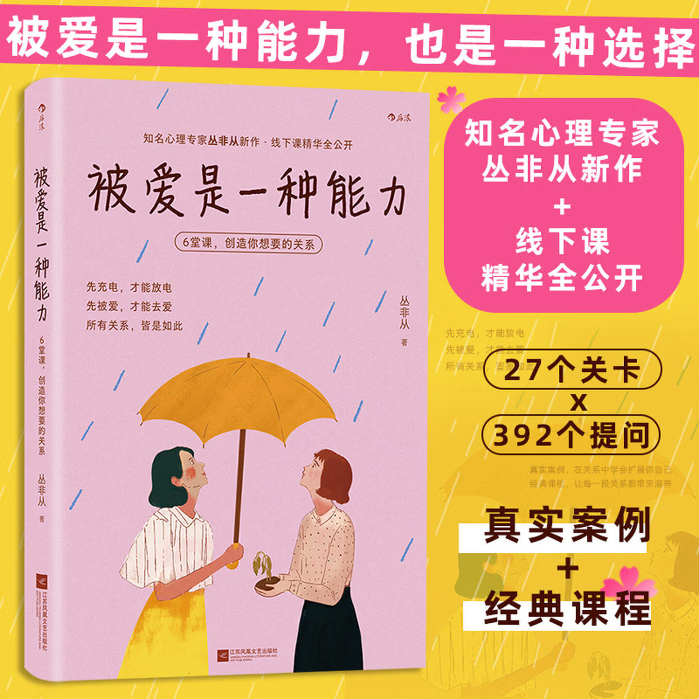 被爱是一种能力 6堂课创造你想要的关系 知名心理专家丛非从著人际关系调节恋爱情感沟通心理学大众两性关系书籍 后浪图书正版书籍