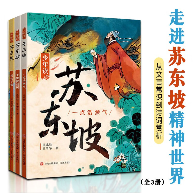 少年读苏东坡全3册正版书籍 从文言常识到诗词赏析6-12岁的少年重走苏轼人生的跌宕起伏领略百折不挠的人格魅力助力少年的人格成长