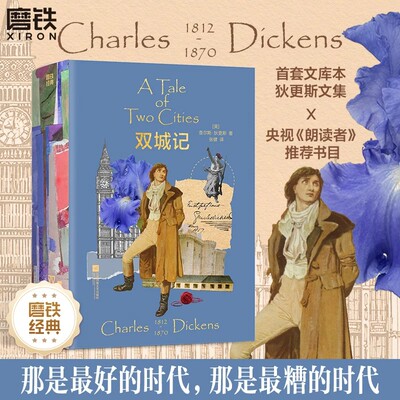 磨铁经典文库系列：双城记 查尔斯狄更斯文集中文版 BBC百部文学经典 央视朗读者推荐书单法国大革命故事小说世界名著书磨铁正版书