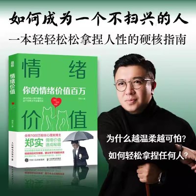 情绪价值 如何成为一个不扫兴的人 轻轻松松拿捏人性的硬核指南 千万粉丝的心理类博主郑实新作 写给想要在各种关系里游刃有余的你