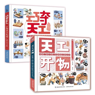 巧夺天工+天工开物 精装全2册 给孩子的中国古代科技与手工艺百科全书 非物质文化遗产知识百科 古人的衣食住行 5-9岁幼儿科普知识
