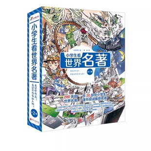 小学生看世界名著全2册 小学生课外阅读书籍6~12岁孩子名著阅读工具书200多部世界名著合集书多名经典人物海底两万里哈姆雷特