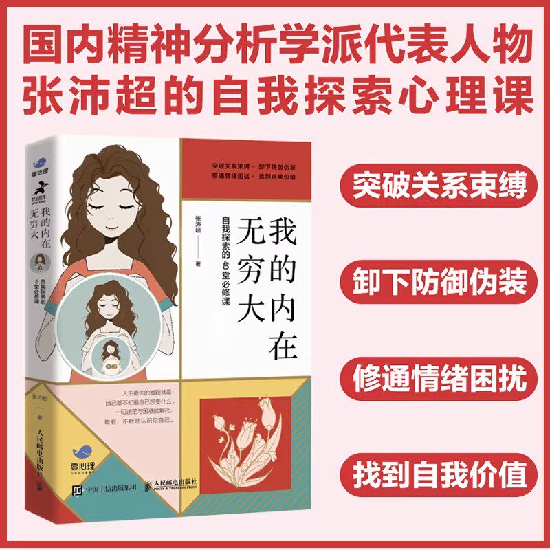 我的内在无穷大：自我探索的40堂必修课 国内精神分析学派代表人物张沛超著 图片关系束缚卸下防御伪装修通情绪困扰找到自我价值书
