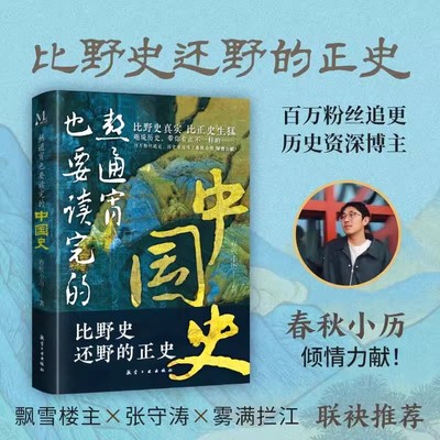 熬通宵也要读完的中国史百万粉丝历史博主春秋小历著比野史还野的正史历史的暗线权谋较量古代历史普及科普读物一读就上瘾的中国史