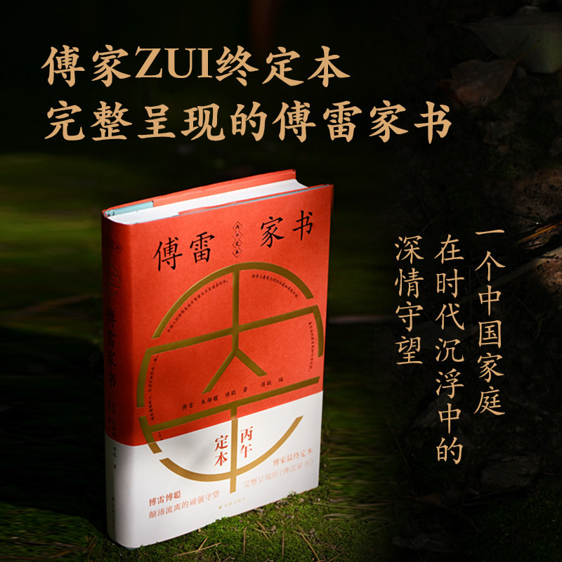 傅雷家书：丙午定本 一个家庭在时代沉浮中的深情守望 1954-1966年256通家书拆解独属于中国家庭的文化基因中国亲子关系的真实写照