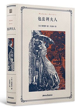包法利夫人 福楼拜成名作 许渊冲译文插图珍藏纪念版 改变世界的100个故事 法兰西三大文学经典 正版法国经典名著长篇女性欲望小说